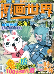 【杂志】漫画世界 2010-36
