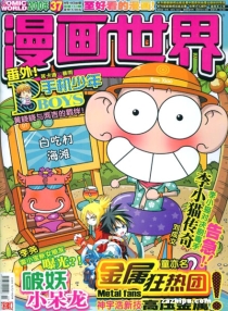 【杂志】漫画世界 2010-37