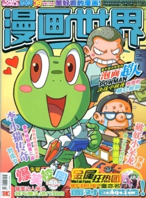 【杂志】漫画世界 2010-39