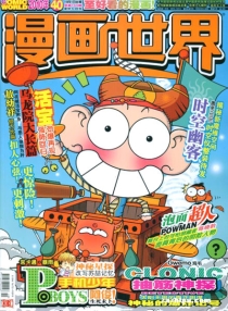 【杂志】漫画世界 2010-40