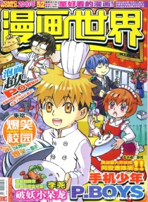【杂志】漫画世界 2010-52