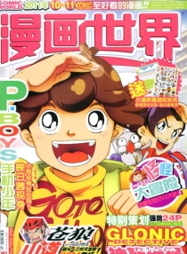 【杂志】漫画世界 2011-10&11