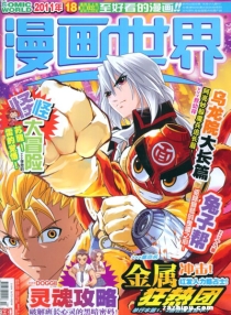 【杂志】漫画世界 2011-18