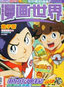 【杂志】漫画世界 2011-19