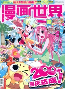 【杂志】漫画世界 2011-26
