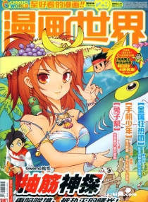 【杂志】漫画世界 2011-29