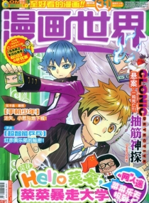 【杂志】漫画世界 2011-31