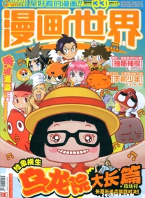 【杂志】漫画世界 2011-33