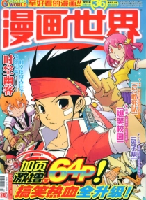 漫画世界 2011-36