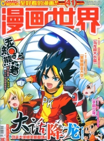【杂志】漫画世界 2011-41
