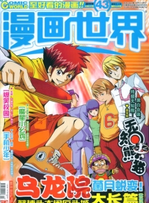 【杂志】漫画世界 2011-43