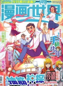 【杂志】漫画世界 2011-49