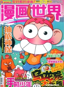 【杂志】漫画世界 2011-52