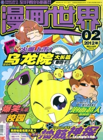 【杂志】漫画世界 2012-02