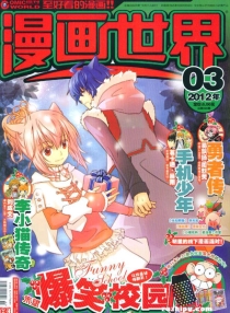 【杂志】漫画世界 2012-03