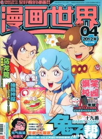【杂志】漫画世界 2012-04
