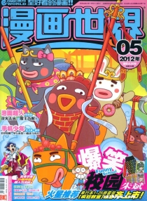 【杂志】漫画世界 2012-05
