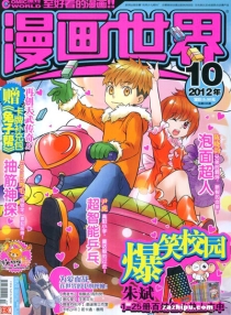 【杂志】漫画世界 2012-10