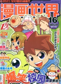 【杂志】漫画世界 2012-16
