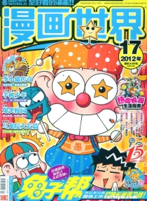 【杂志】漫画世界 2012-17