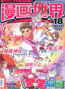 【杂志】漫画世界 2012-18