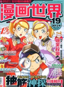 【杂志】漫画世界 2012-19