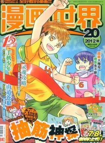【杂志】漫画世界 2012-20
