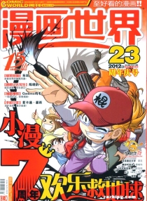 【杂志】漫画世界 2012-23