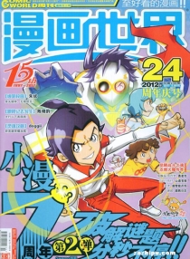 【杂志】漫画世界 2012-24