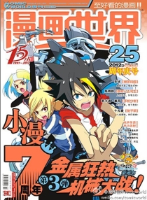 【杂志】漫画世界 2012-25