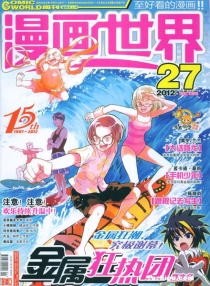 【杂志】漫画世界 2012-27