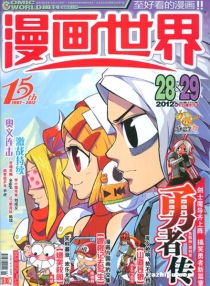 【杂志】漫画世界 2012-28&29