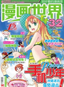 【杂志】漫画世界 2012-32