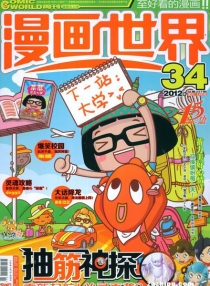 【杂志】漫画世界 2012-34