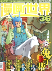 【杂志】漫画世界 2012-36