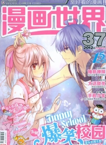 【杂志】漫画世界 2012-37