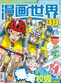 【杂志】漫画世界 2012-38