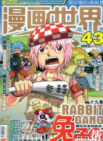 【杂志】漫画世界 2012-43