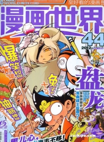 【杂志】漫画世界 2012-44