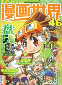 【杂志】漫画世界 2012-46