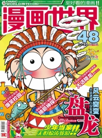 【杂志】漫画世界 2012-48