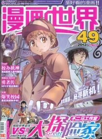 【杂志】漫画世界 2012-49