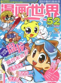 【杂志】漫画世界 2012-52