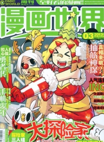 【杂志】漫画世界 2013-03