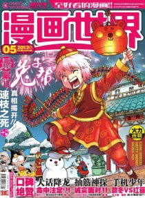 【杂志】漫画世界 2013-05