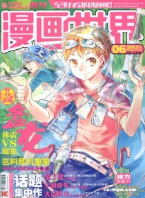 【杂志】漫画世界 2013-06