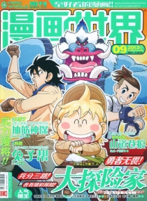 【杂志】漫画世界 2013-09