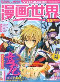 【杂志】漫画世界 2013-13