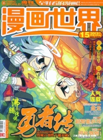 【杂志】漫画世界 2013-15