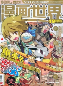【杂志】漫画世界 2013-19